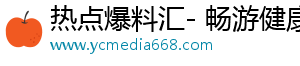 热点爆料汇- 畅游健康，走进精彩生活